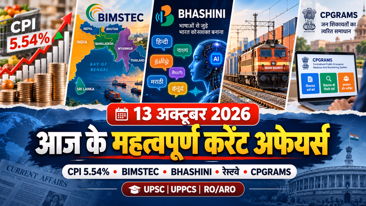 13 October 2026 Current Affairs in Hindi: आज के 6 महत्वपूर्ण करेंट अफेयर्स | UPSC, UPPCS, RO/ARO